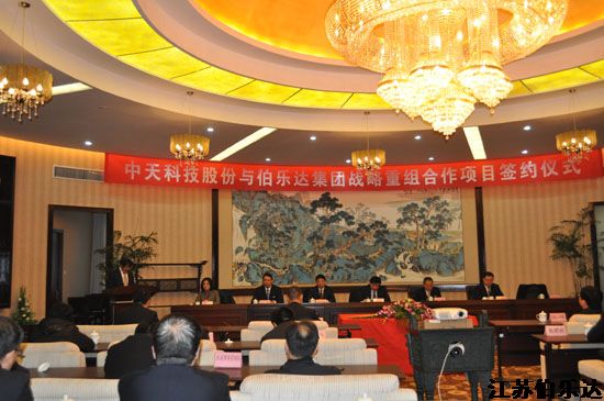 江苏中天科技股份有限公司与江苏伯乐达变压器有限公司举行战略重组签约